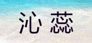 沁蕊品牌logo