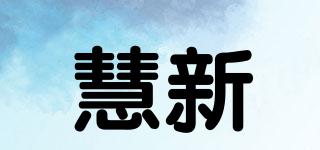 慧新品牌logo