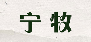 宁牧品牌logo