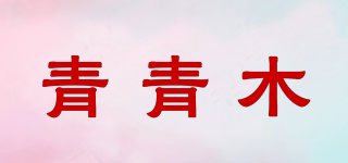 青青木品牌logo