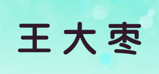 王大枣品牌logo