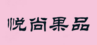 悦尚果品品牌logo