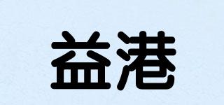 益港品牌logo