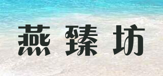 YanZhenFang/燕臻坊品牌logo