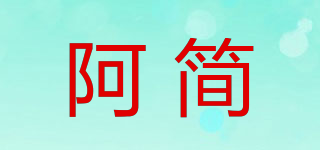 阿简品牌logo