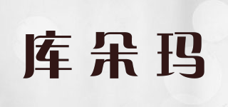 库朵玛品牌logo