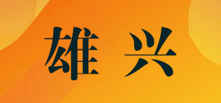 雄兴品牌logo