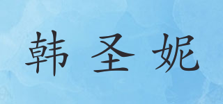 韩圣妮品牌logo