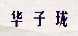 华子珑品牌logo