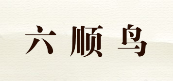 六顺鸟品牌logo
