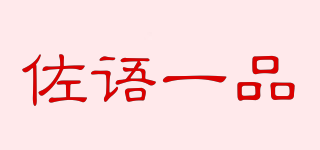 佐语一品品牌logo