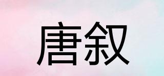 唐叙品牌logo