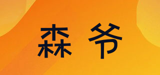 森爷品牌logo