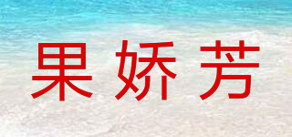果娇芳品牌logo