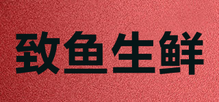 致鱼生鲜品牌logo