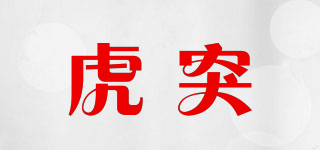 虎突品牌logo
