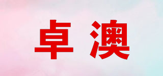 卓澳品牌logo