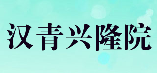 汉青兴隆院品牌logo