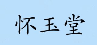 怀玉堂品牌logo
