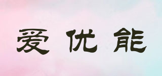 爱优能品牌logo