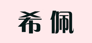 希佩品牌logo
