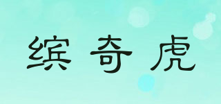 缤奇虎品牌logo