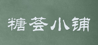 糖荟小铺品牌logo