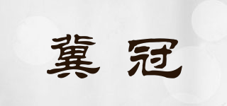 冀冠品牌logo