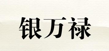 银万禄品牌logo
