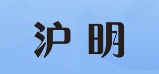 沪明品牌logo