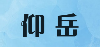 仰岳品牌logo