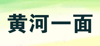 黄河一面品牌logo