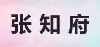 张知府品牌logo