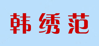 韩绣范品牌logo
