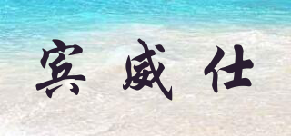 宾威仕品牌logo
