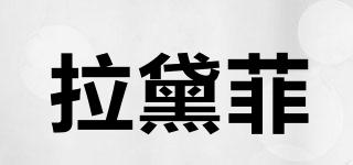 LADAFERR/拉黛菲品牌logo