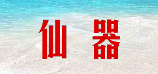 仙器品牌logo