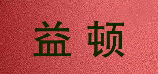 益顿品牌logo