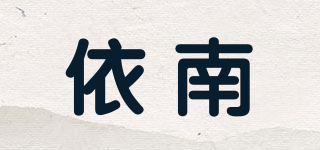 yiLa/依南品牌logo