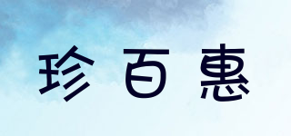 珍百惠品牌logo