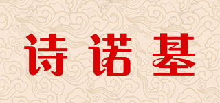 诗诺基品牌logo