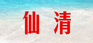 仙清品牌logo