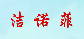 洁诺菲品牌logo
