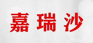 嘉瑞沙品牌logo