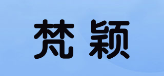 梵颖品牌logo