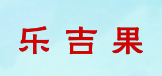 乐吉果品牌logo