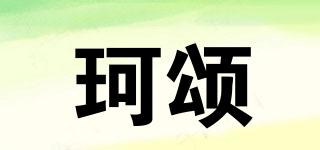 珂颂品牌logo