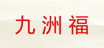 九洲福品牌logo