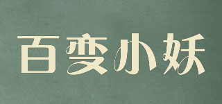 百变小妖品牌logo