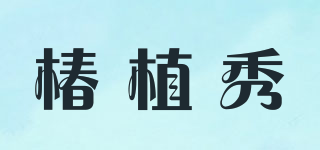 椿植秀品牌logo